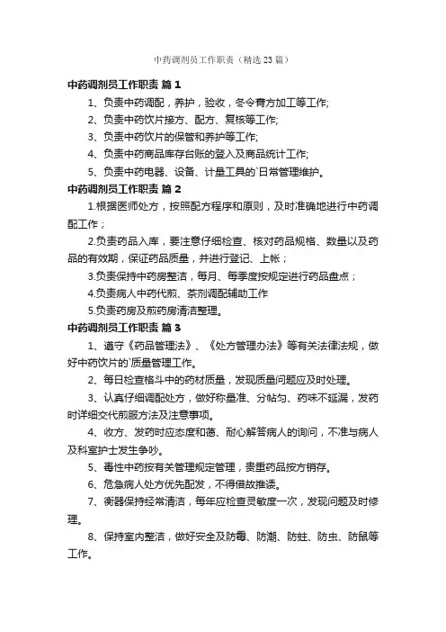 中药调剂员工作职责（精选23篇）