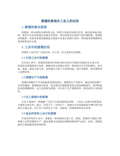 蒸馏的原理在工业上的应用