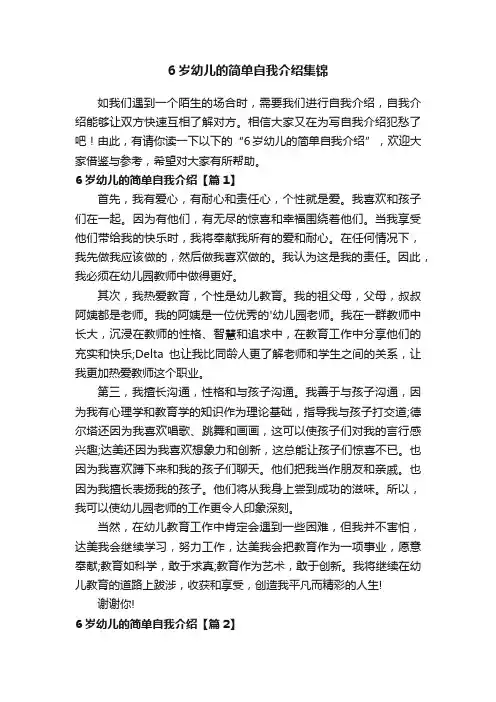 6岁幼儿的简单自我介绍集锦