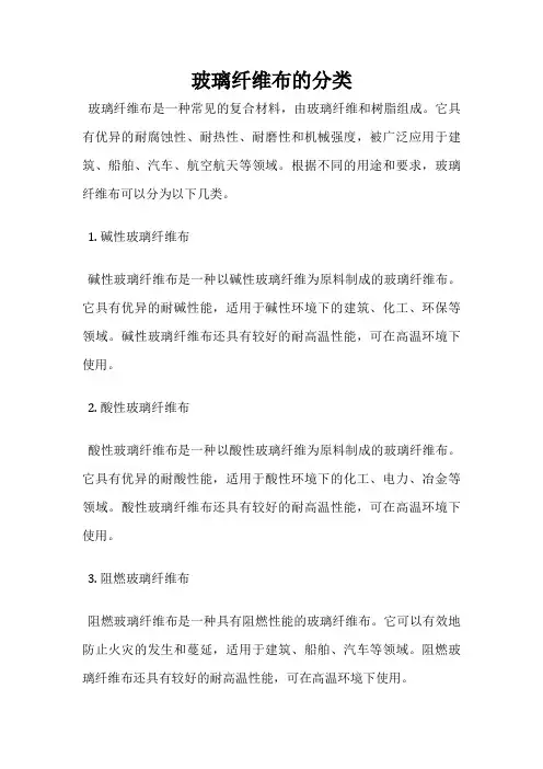 玻璃纤维布的分类