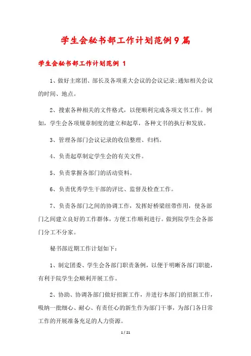 学生会秘书部工作计划范例9篇