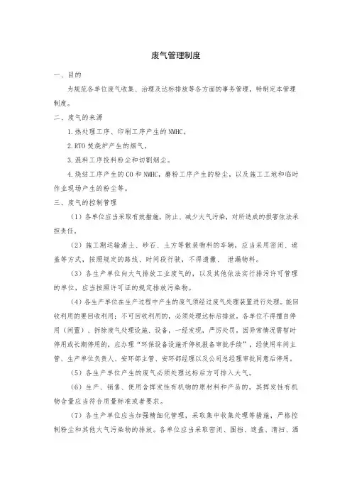 环保管理制度—废气管理制度