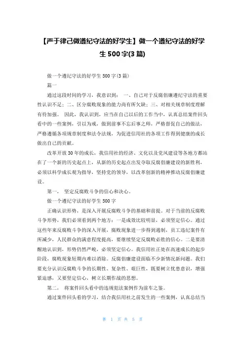 【严于律己做遵纪守法的好学生】做一个遵纪守法的好学生500字(3篇)