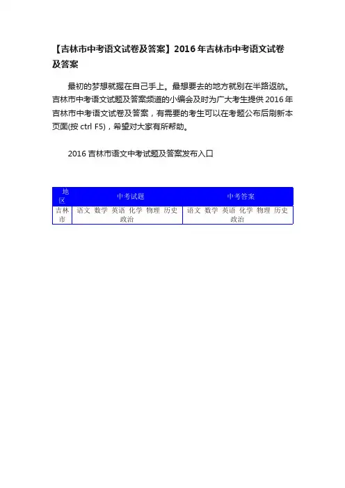 【吉林市中考语文试卷及答案】2016年吉林市中考语文试卷及答案
