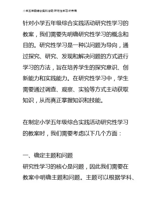 小学五年级综合实践活动 研究性学习 的教案