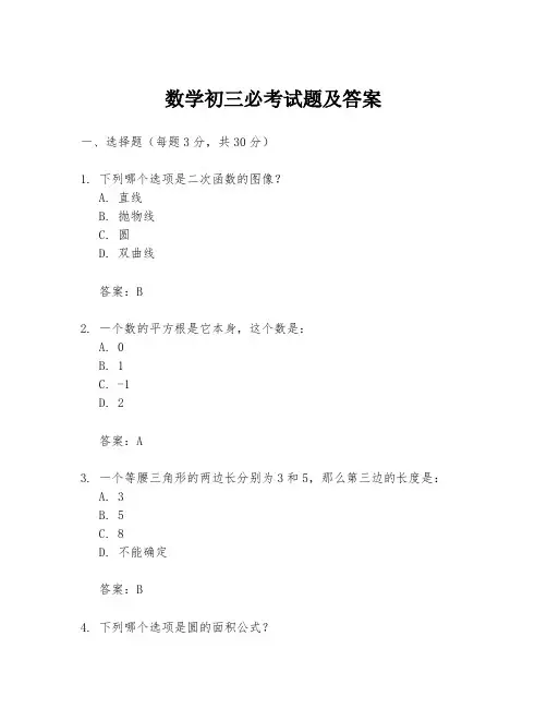 数学初三必考试题及答案