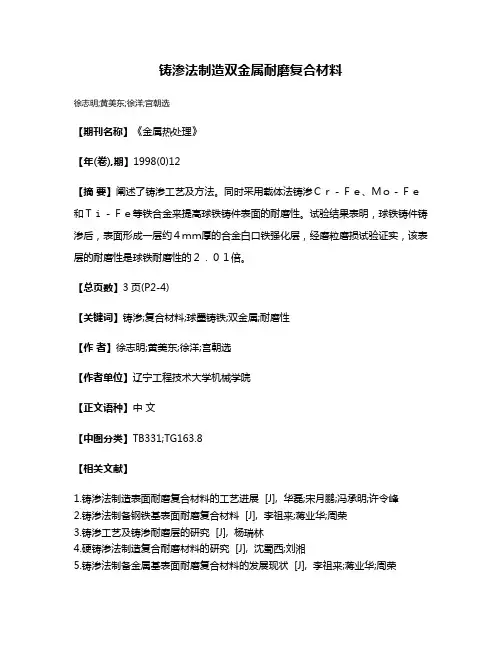 铸渗法制造双金属耐磨复合材料
