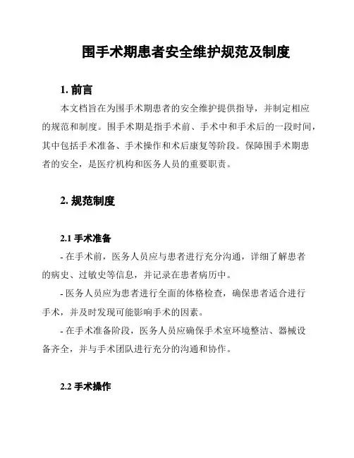 围手术期患者安全维护规范及制度