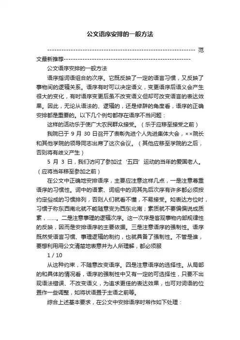 公文语序安排的一般方法
