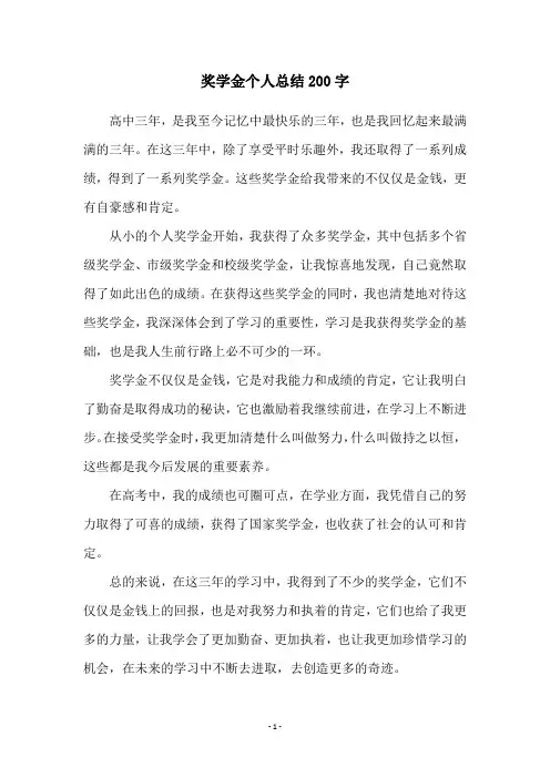 奖学金个人总结200字