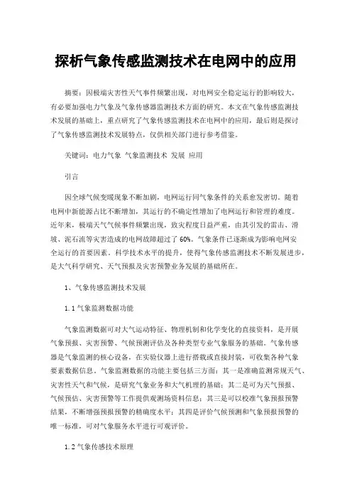探析气象传感监测技术在电网中的应用
