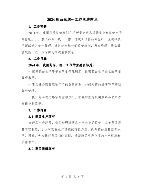 2024药品三统一工作总结范本(2篇)