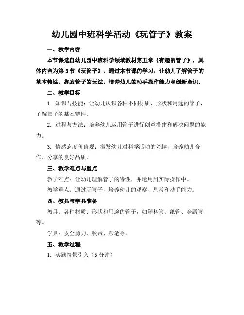 幼儿园中班科学活动《玩管子》教案