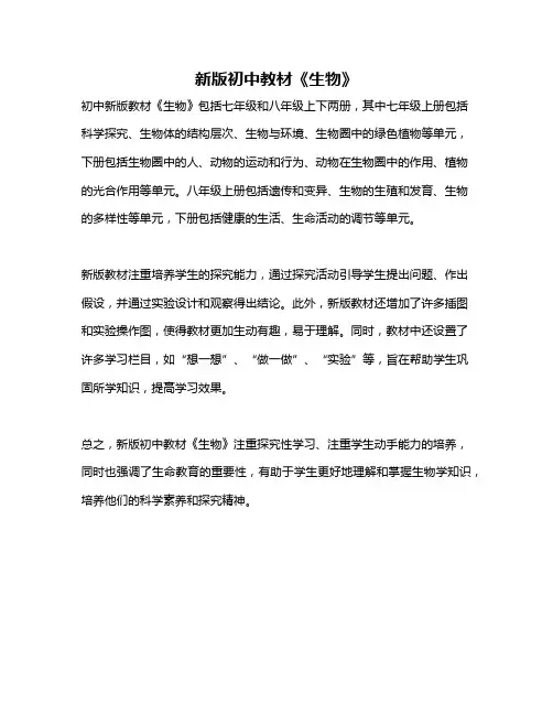 新版初中教材《生物》