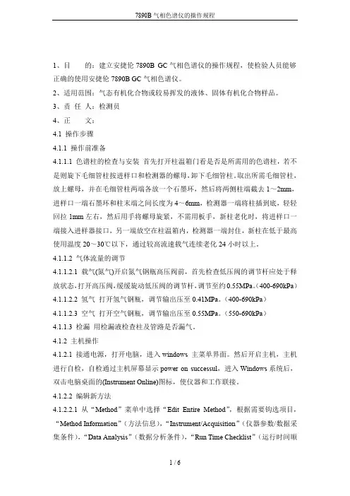 7890B气相色谱仪的操作规程