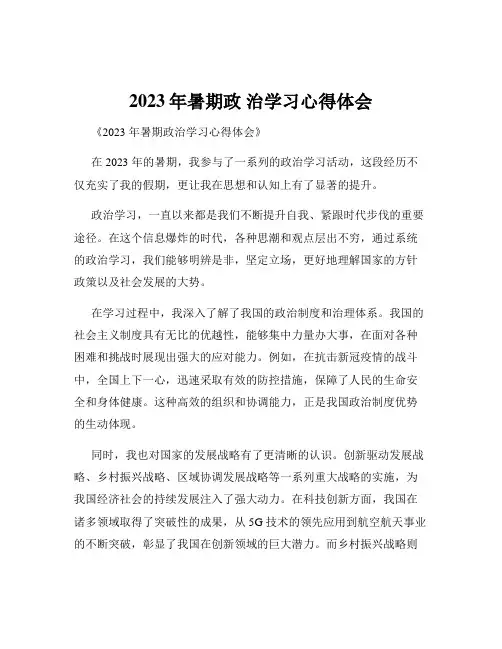 2023年暑期政 治学习心得体会