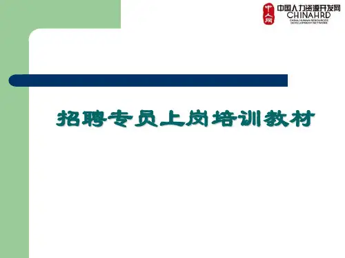 招聘专员上岗培训(1)