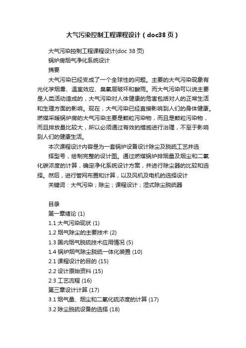 大气污染控制工程课程设计（doc38页）