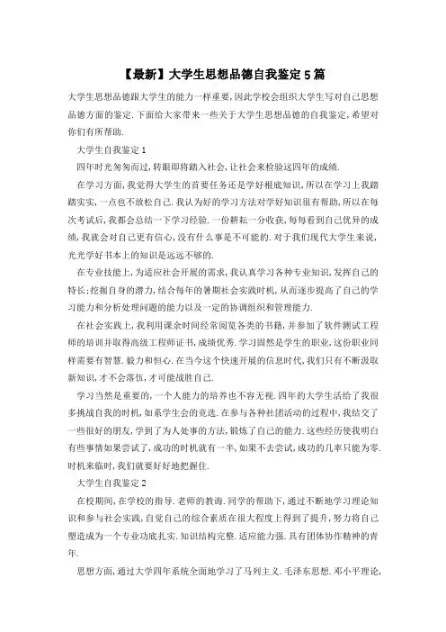 大学生思想品德自我鉴定5篇