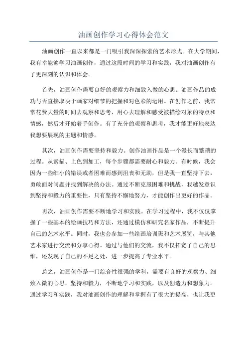 油画创作学习心得体会范文