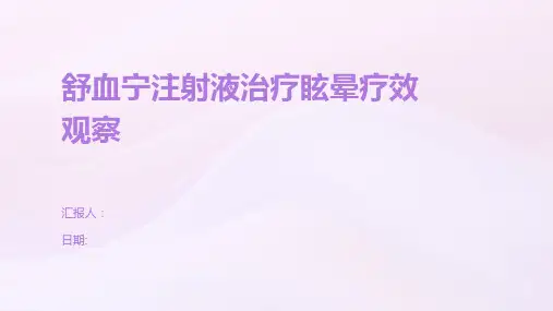 舒血宁注射液治疗眩晕疗效观察