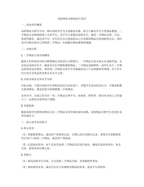高校物品交换创业计划书