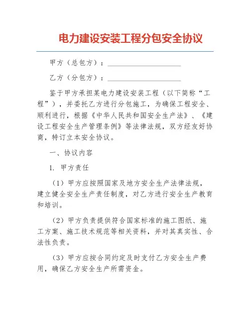 电力建设安装工程分包安全协议