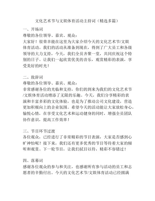 文化艺术节与文娱体育活动主持词(精选多篇)