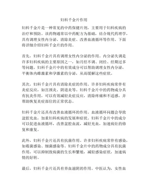 妇科千金片作用