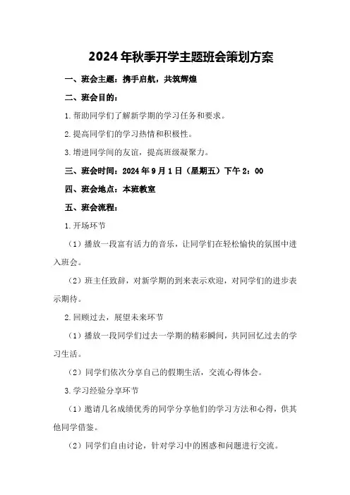 2024年秋季开学主题班会策划方案