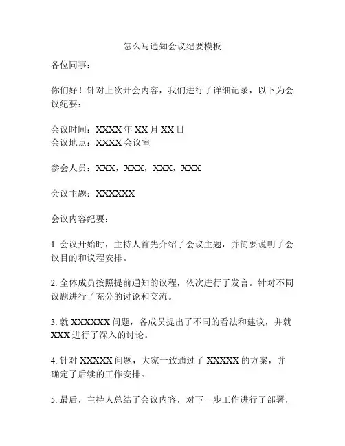 怎么写通知会议纪要模板
