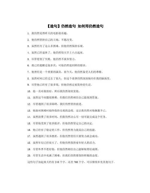 【造句】仍然造句 如何用仍然造句