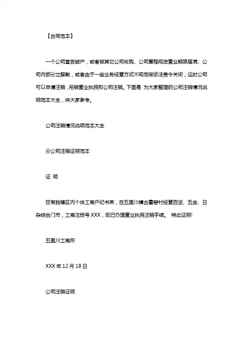 公司注销情况说明范文_公司注销情况说明范本大全