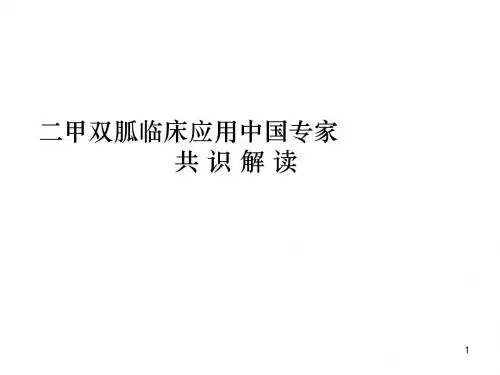 二甲双胍中国专家共识