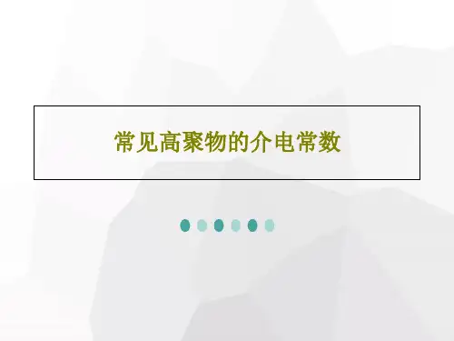 常见高聚物的介电常数共26页文档