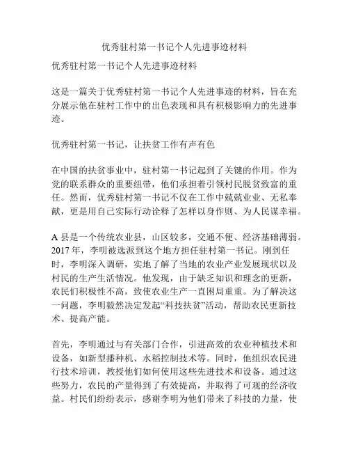 优秀驻村第一书记个人先进事迹材料