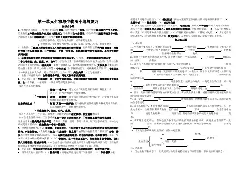 第一单元生物与生物圈复习与小结(新教材)