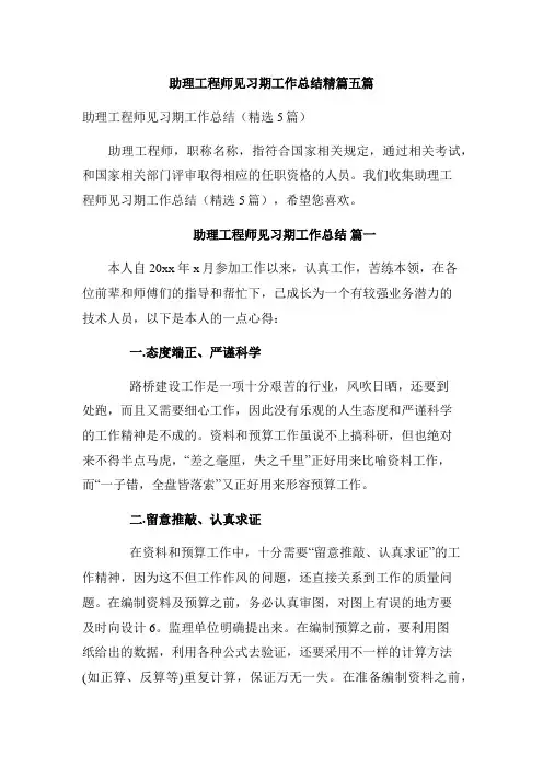 助理工程师见习期工作总结精篇五篇