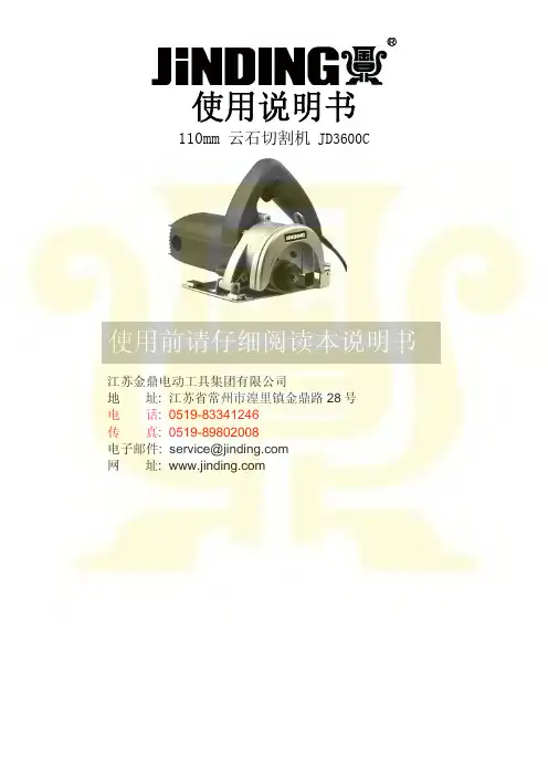 JiNDING 110mm 云石切割机 JD3600C 说明书