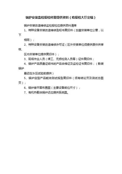 锅炉安装监检报检所需提供资料（给报检大厅定稿）