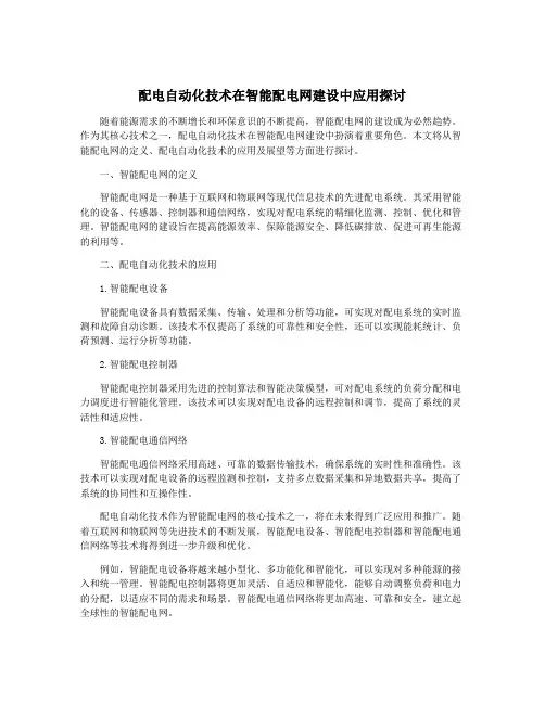配电自动化技术在智能配电网建设中应用探讨