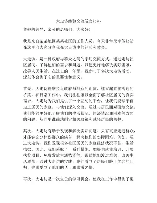 大走访经验交流发言材料