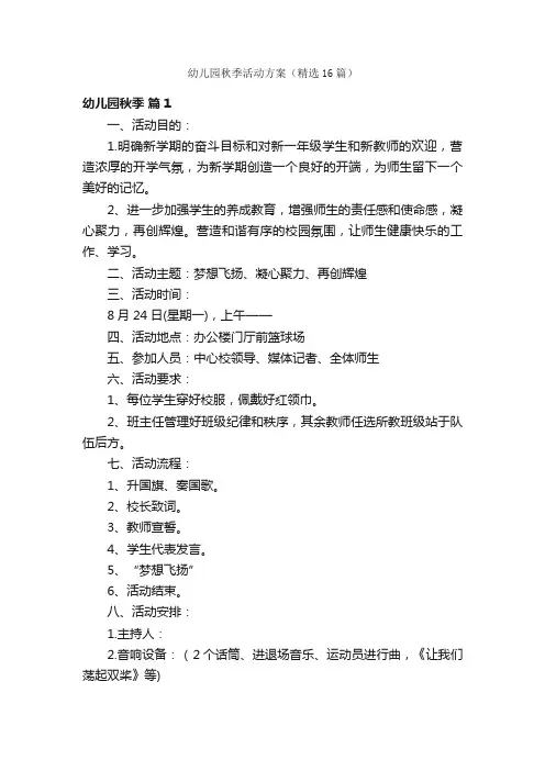 幼儿园秋季活动方案（精选16篇）
