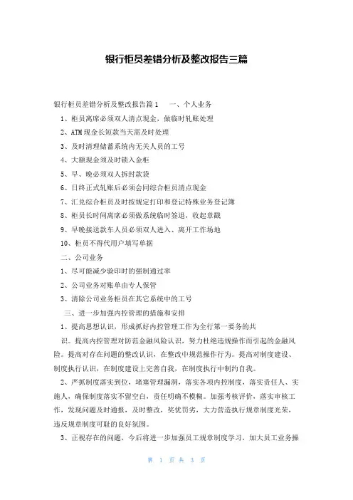 银行柜员差错分析及整改报告三篇