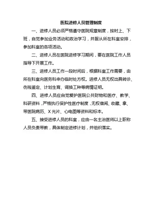 医院进修人员管理制度