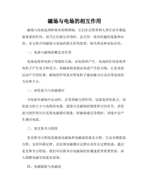 磁场与电场的相互作用