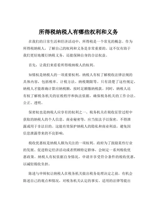 所得税纳税人有哪些权利和义务