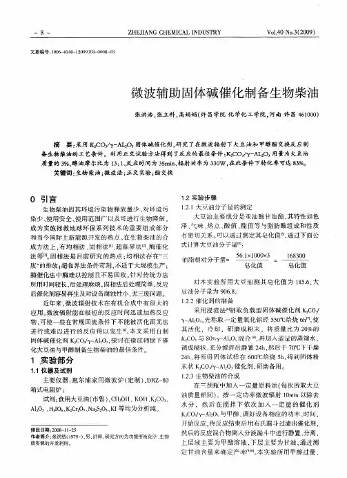 微波辅助固体碱催化制备生物柴油