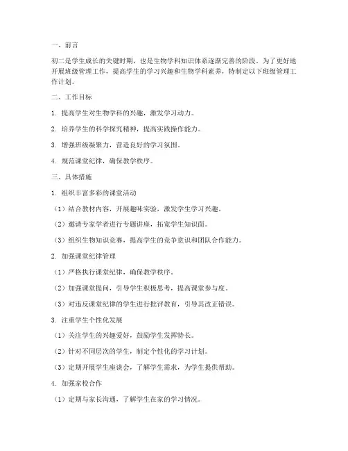 班级管理工作计划初二生物