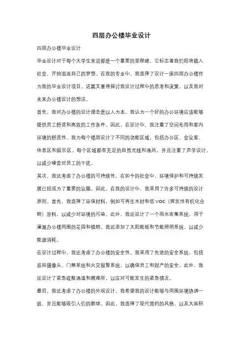 四层办公楼毕业设计